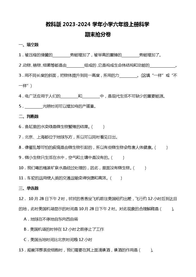 教科版2023-2024学年小学六年级上册科学期末抢分卷（附答案）01