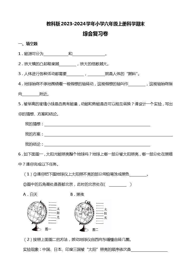 教科版2023-2024学年小学六年级上册科学期末综合复习卷（附答案）01