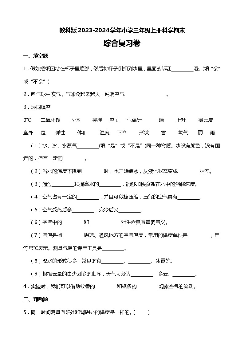 教科版2023-2024学年小学三年级上册科学期末综合复习卷（附答案）01
