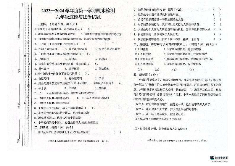重庆市潼南区2023-2024学年六年级上学期期末检测道德与法治、科学试题01