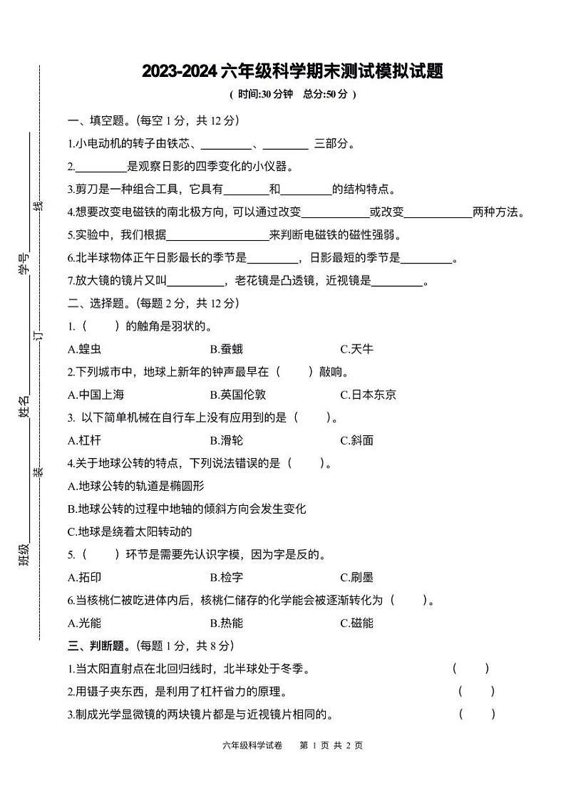 江苏省宿迁市宿城区古城实小教育集团2023-2024学年六年级上学期教学质量检测试卷（3）科学试卷01