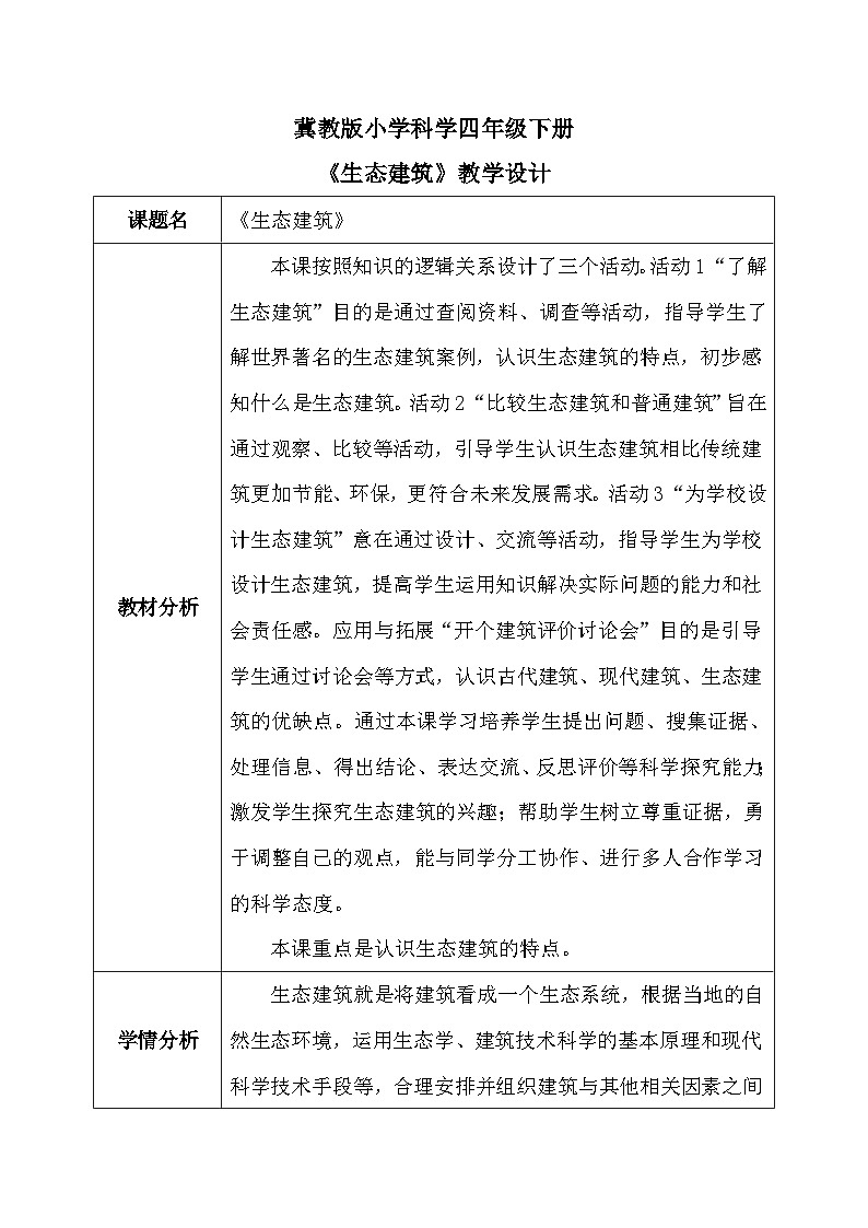 【核心素养】冀教版小学科学四年级下册     15.生态建筑    教案 - 副本01