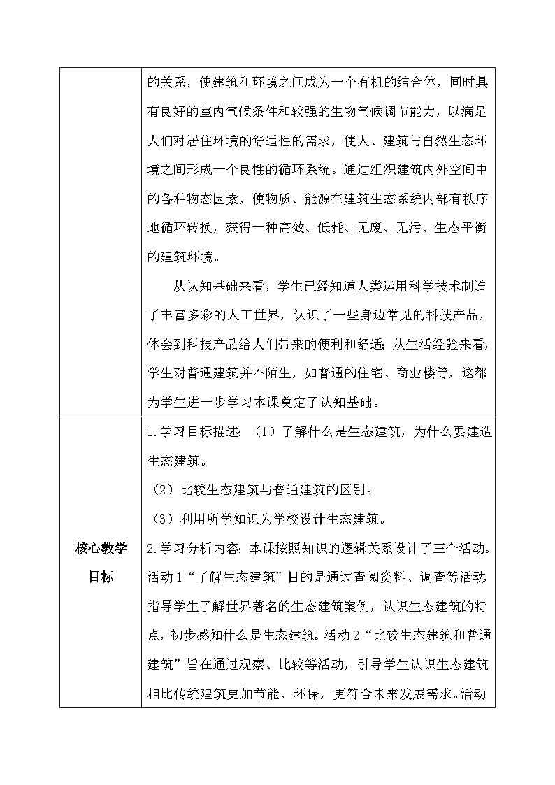 【核心素养】冀教版小学科学四年级下册     15.生态建筑    教案 - 副本02