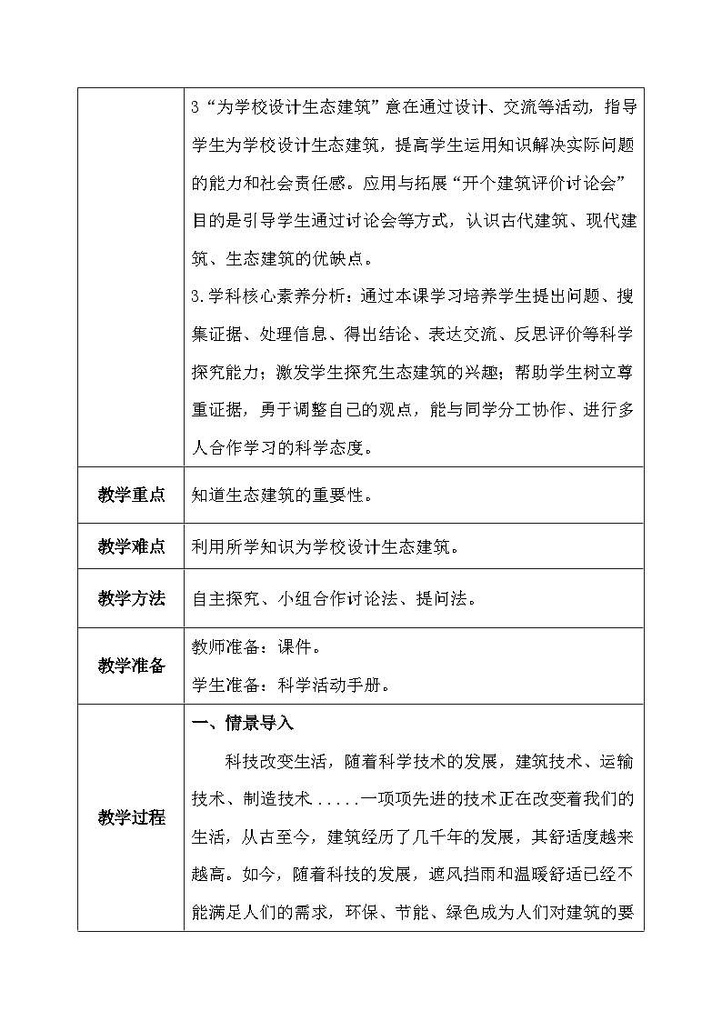 【核心素养】冀教版小学科学四年级下册     15.生态建筑    教案 - 副本03