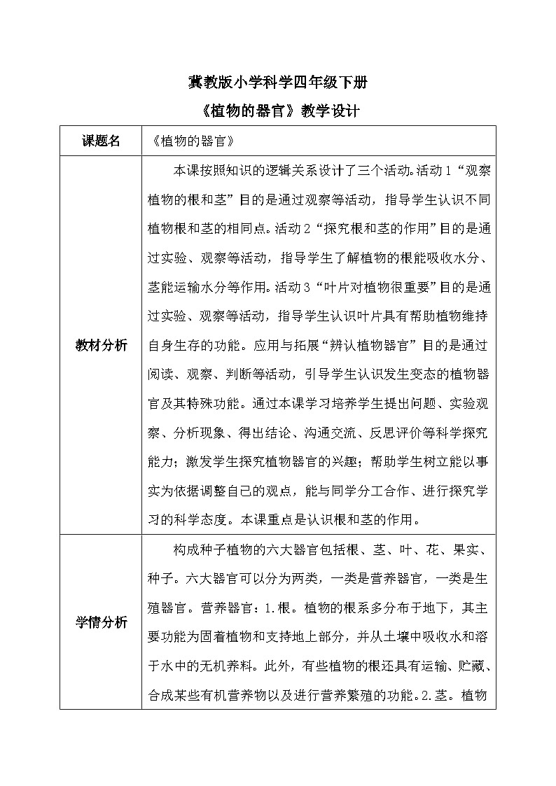【核心素养】冀教版小学科学四年级下册     5.植物的器官    教案01