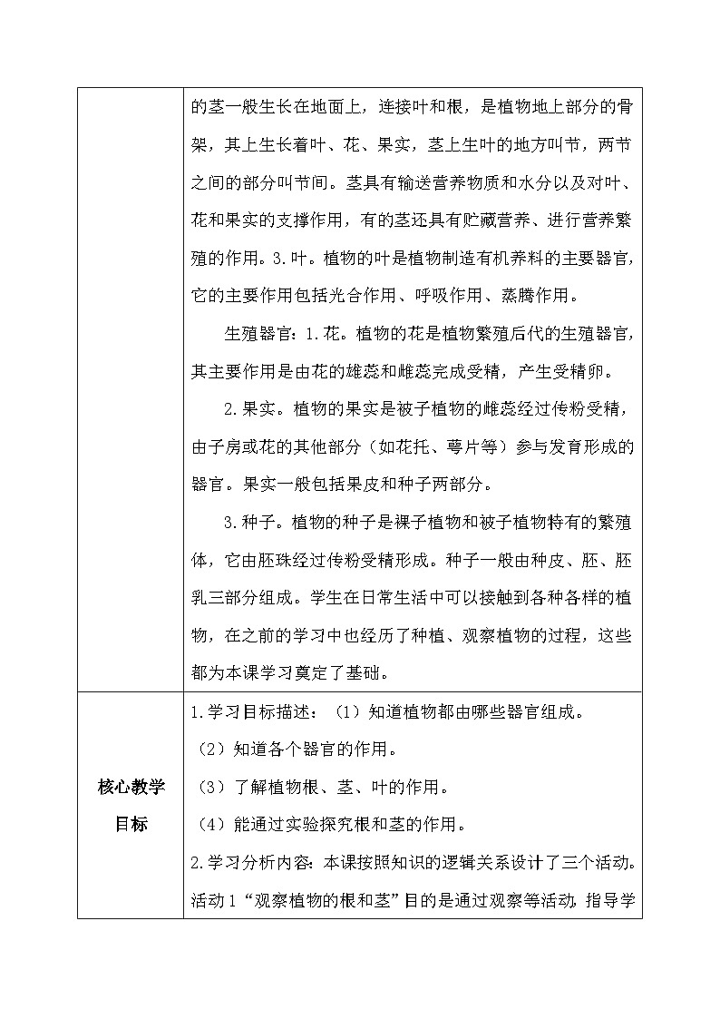 【核心素养】冀教版小学科学四年级下册     5.植物的器官    教案02