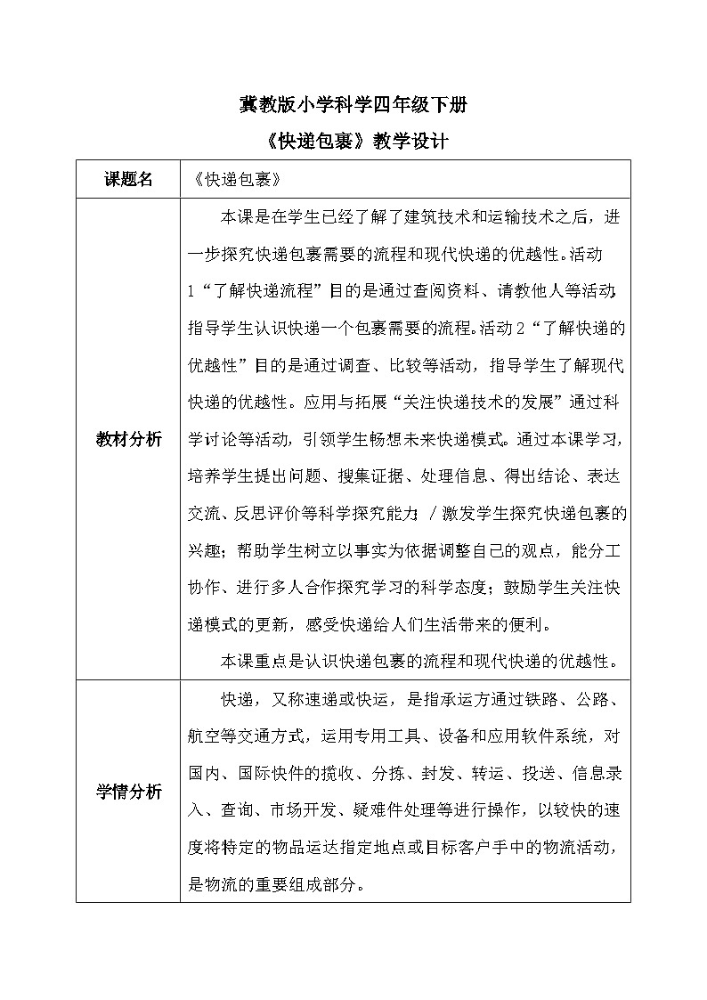 【核心素养】冀教版小学科学四年级下册     17.快递包裹   教案 - 副本第1页