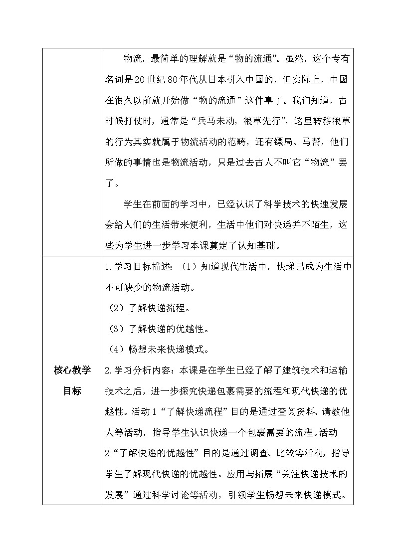 【核心素养】冀教版小学科学四年级下册     17.快递包裹   教案 - 副本第2页