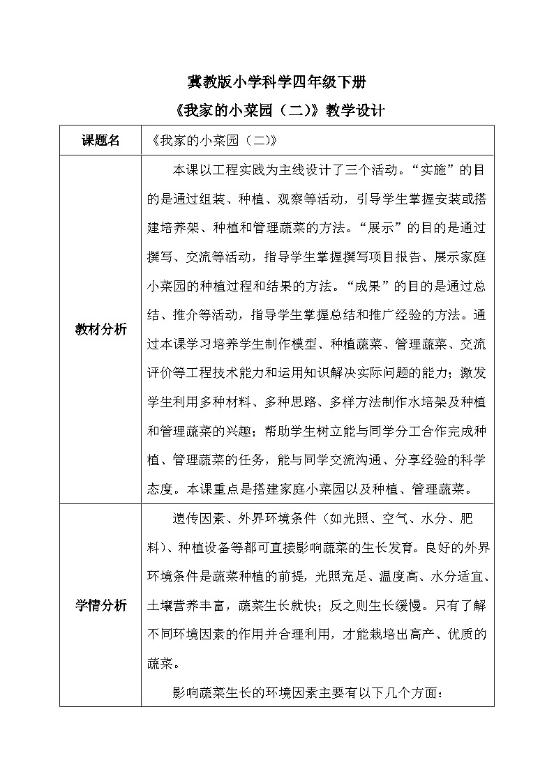 【核心素养】冀教版小学科学四年级下册     19.我家的小菜园（二）    教案 - 副本第1页
