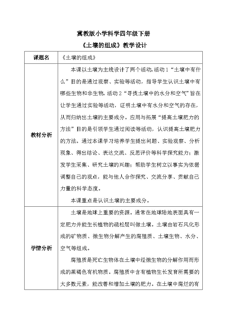【核心素养】冀教版小学科学四年级下册     1.土壤的组成   教案 - 副本01
