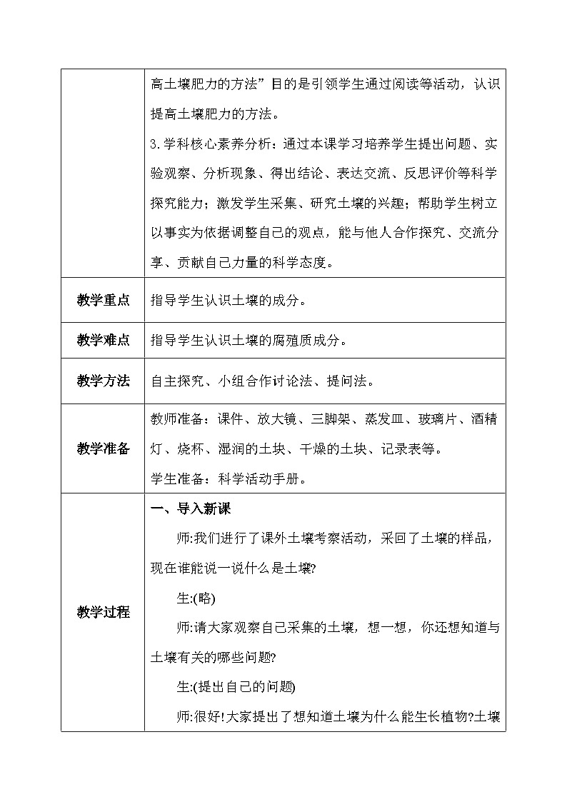 【核心素养】冀教版小学科学四年级下册     1.土壤的组成   教案 - 副本03
