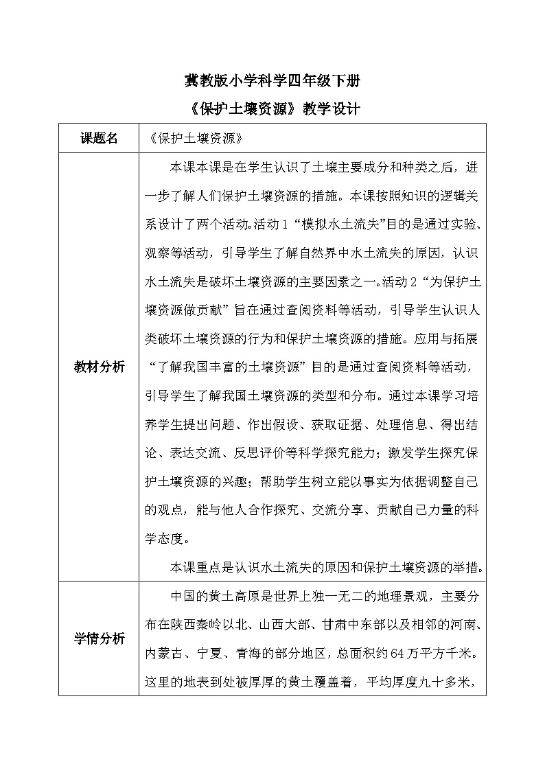 【核心素养】冀教版小学科学五年级下册     3.保护土壤资源    教案 - 副本01