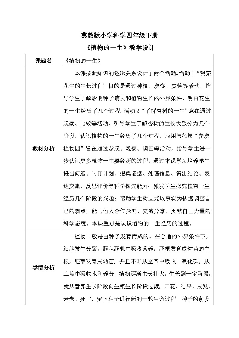 【核心素养】冀教版小学科学四年级下册     7.植物的一生    教案 - 副本01