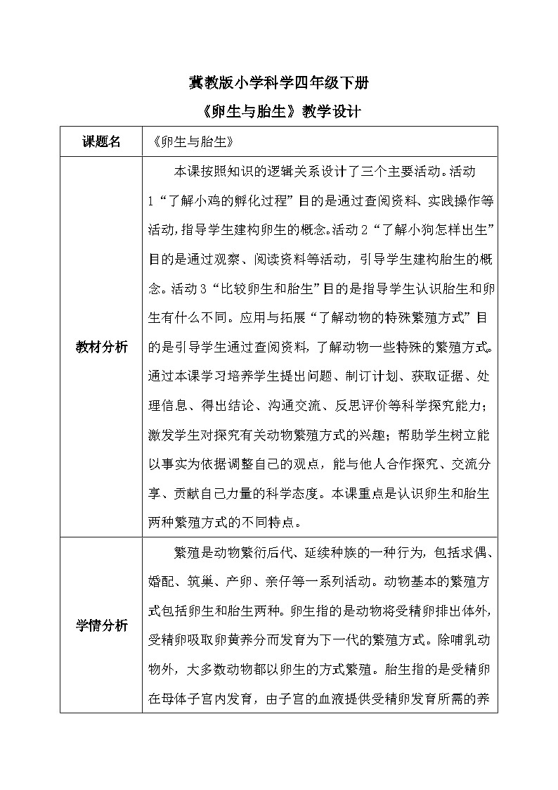【核心素养】冀教版小学科学四年级下册     8. 卵生与胎生    教案 - 副本第1页