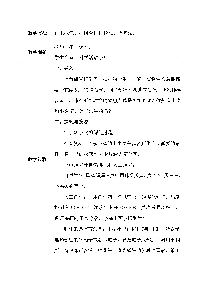 【核心素养】冀教版小学科学四年级下册     8. 卵生与胎生    教案 - 副本第3页