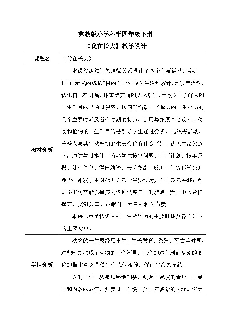 【核心素养】冀教版小学科学四年级下册     10. 我在长大     教案 - 副本01