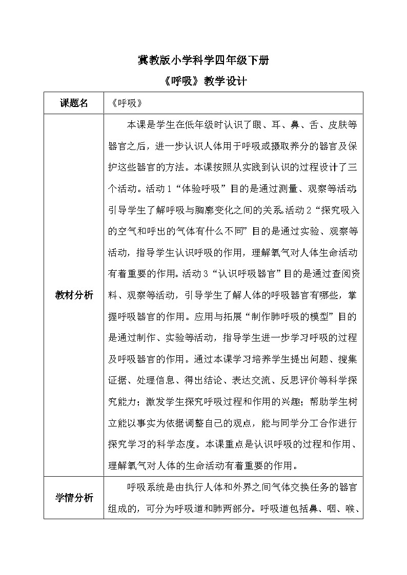 【核心素养】冀教版小学科学四年级下册     11.呼吸    教案 - 副本01