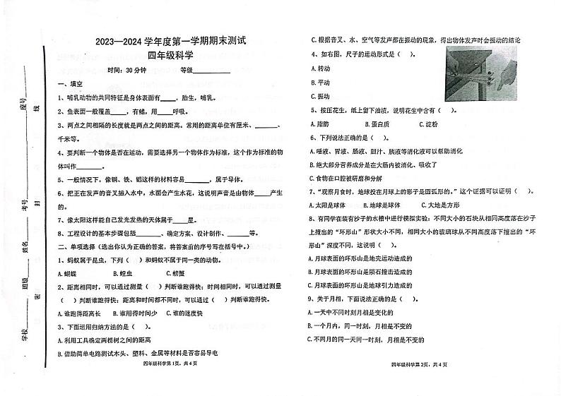 山东省烟台市海阳市2023-2024学年四年级上学期期末考试科学试题01
