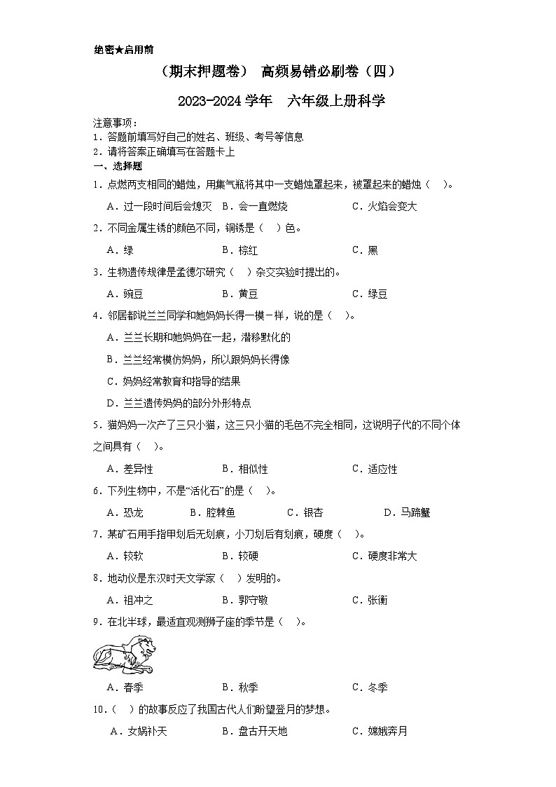 （期末押题卷）+高频易错必刷卷（四）++2023-2024学年++六年级上册科学+（苏教版）第1页