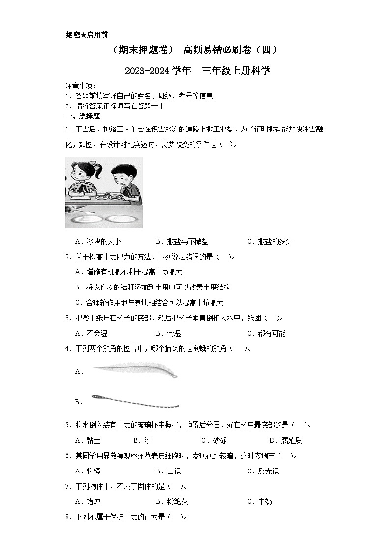 （期末押题卷）+高频易错必刷卷（四）++2023-2024学年++三年级上册科学+（湘教版）01