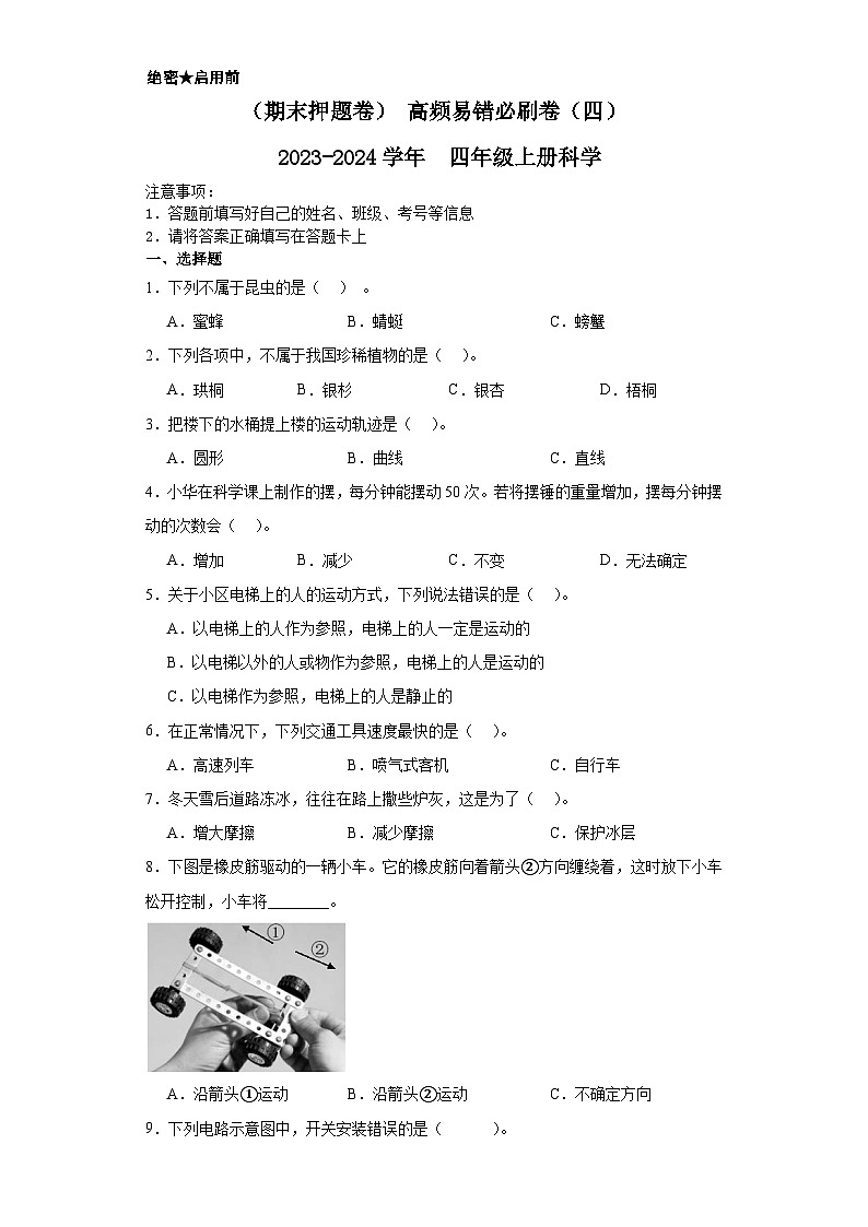 （期末押题卷）+高频易错必刷卷（四）++2023-2024学年++四年级上册科学+（苏教版）01