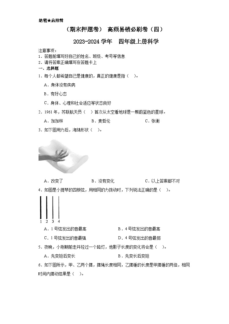 （期末押题卷）+高频易错必刷卷（四）++2023-2024学年++四年级上册科学+（湘教版）01