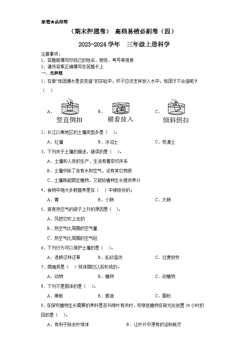 （期末押题卷）+高频易错必刷卷（四）++2023-2024学年++三年级上册科学+（苏教版）01
