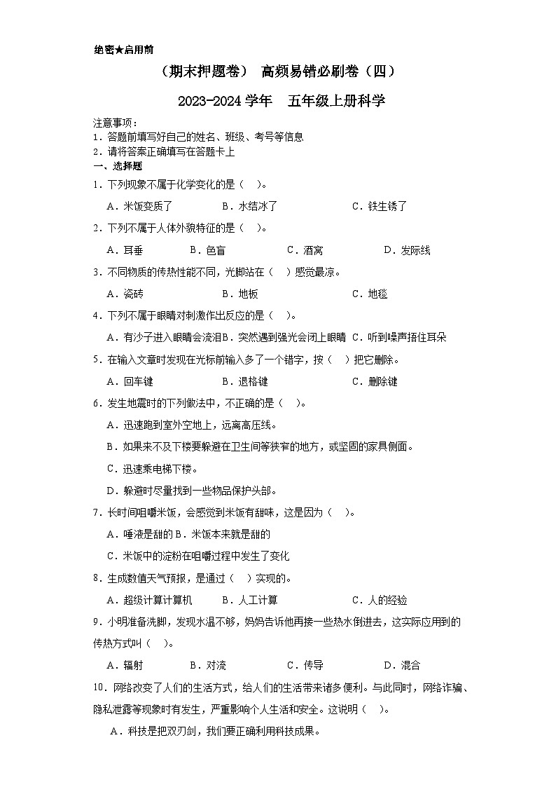 （期末押题卷）+高频易错必刷卷（四）++2023-2024学年++五年级上册科学+（湘教版）01