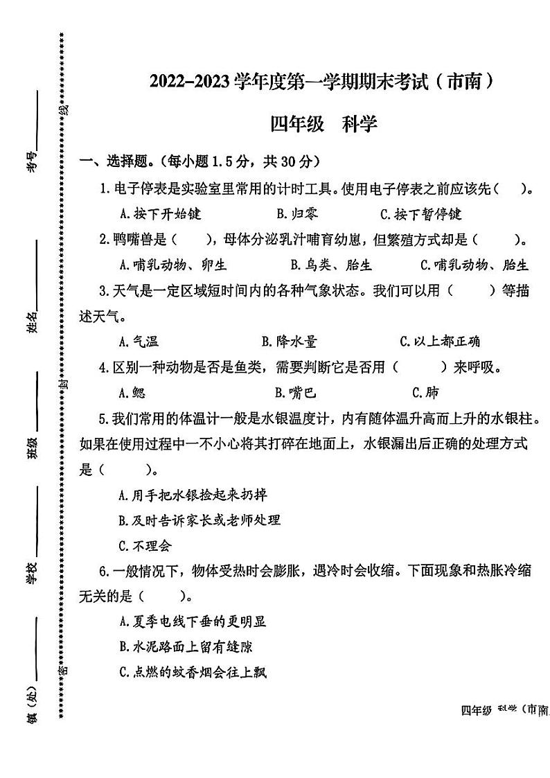 青岛市市南区2022-2023学年四年级上学期期末考试科学试题01