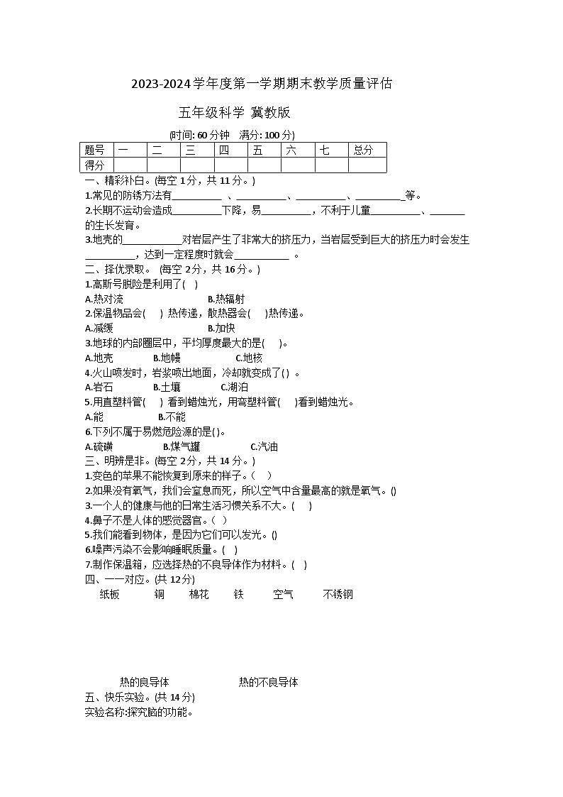 河北省沧州市肃宁县2023-2024学年五年级上学期期末教学质量评估科学试题第1页