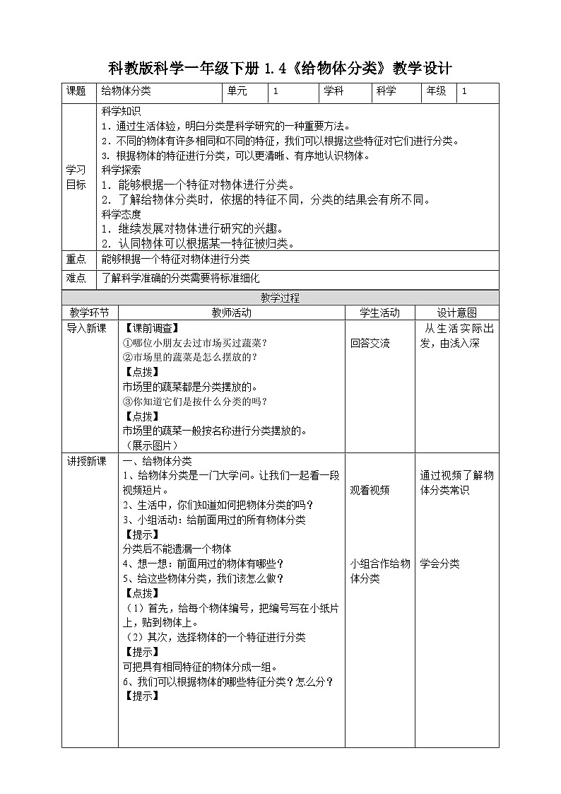1.4《给物体分类》教案01
