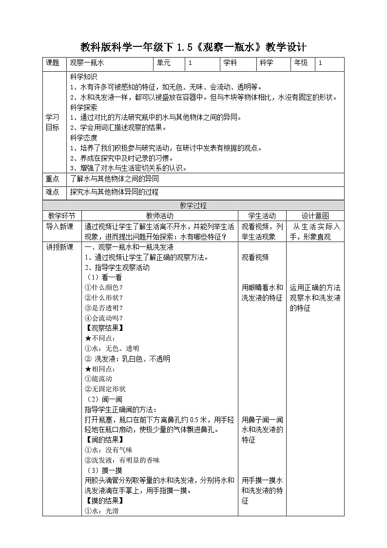 1.5《观察一瓶水》教案01