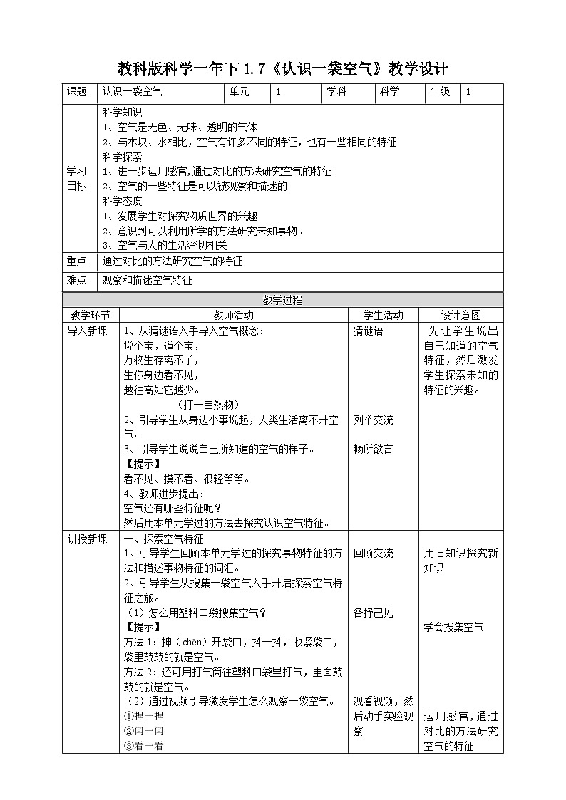 1.7《认识一袋空气》教案01