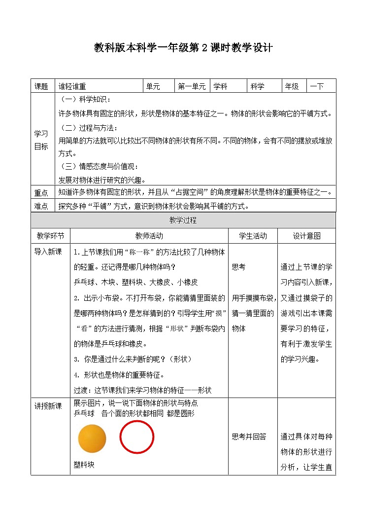 第一单元第三课《认识物体的形状》（教案）第1页