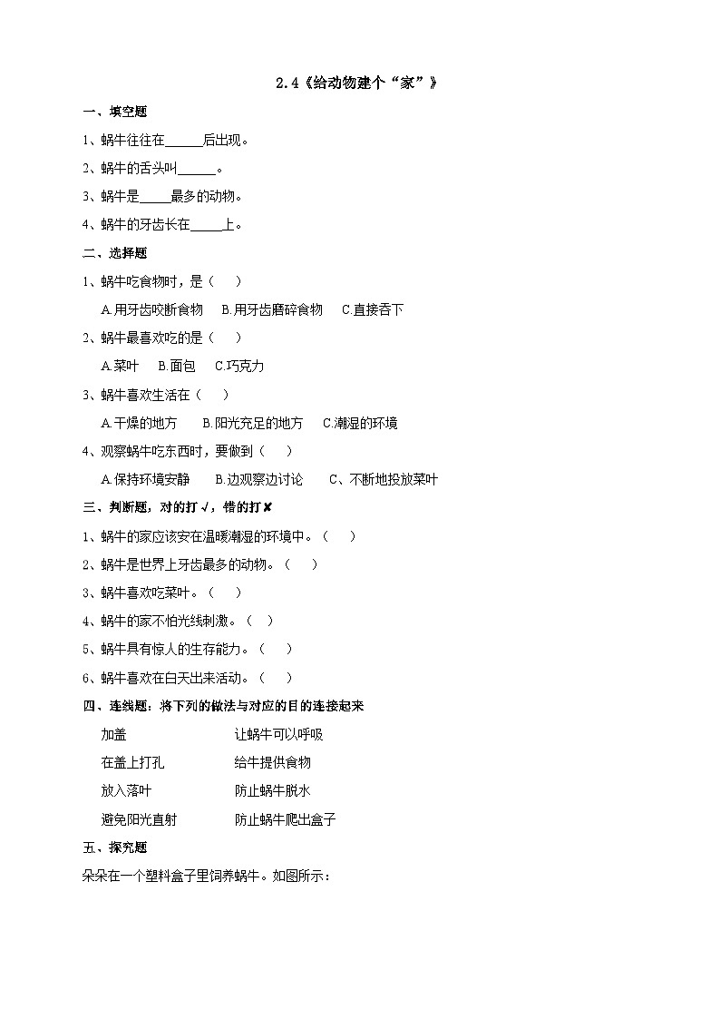2.4《给动物建个“家”》练习第1页