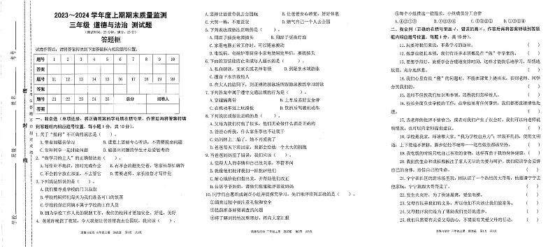 重庆市大足区2023-2024学年三年级上学期1月期末道德与法治•科学试题01