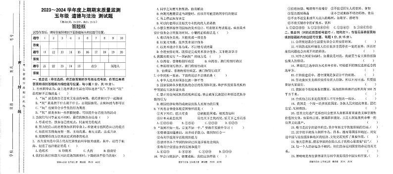重庆市大足区2023-2024学年五年级上学期1月期末道德与法治•科学试题第1页