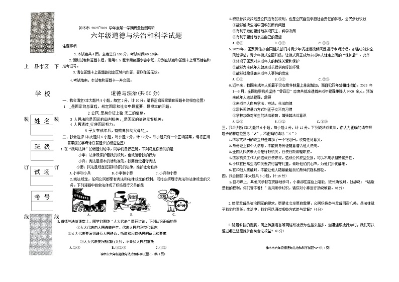 陕西省神木市2023-2024学年六年级上学期期末道德与法治+科学试卷01