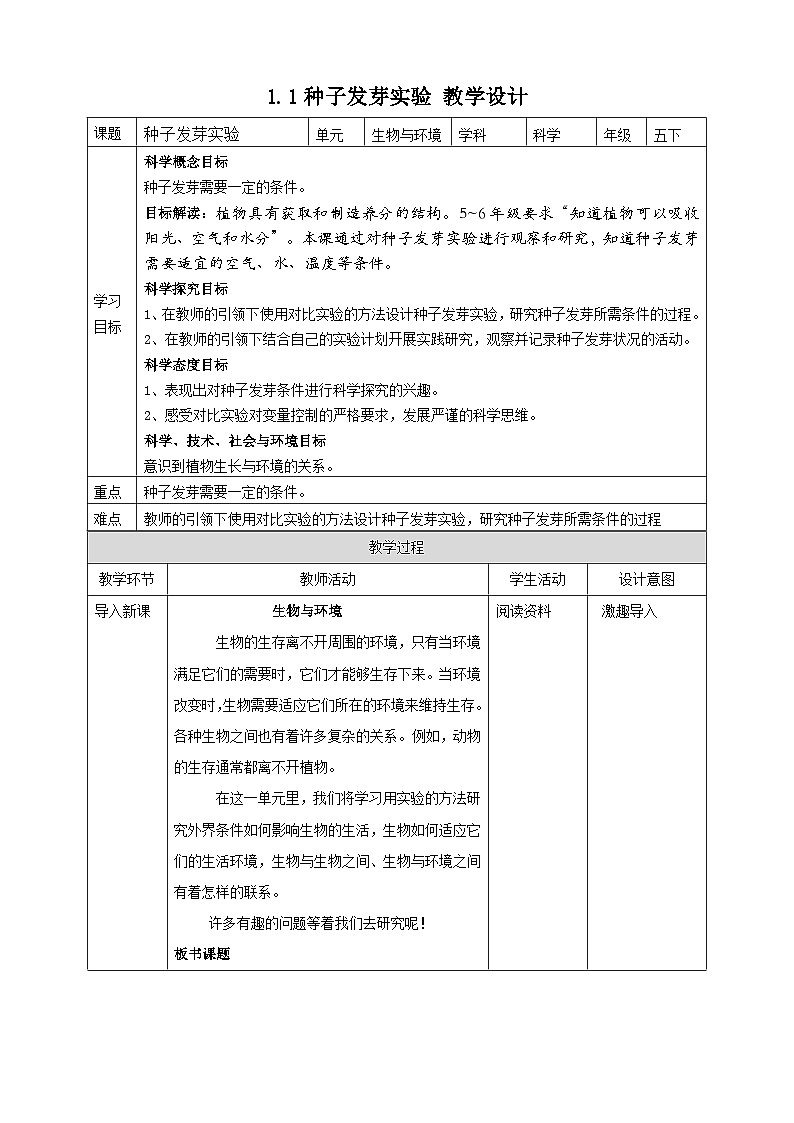 1.1《种子发芽实验》教案 教科版五年级科学下册第1页
