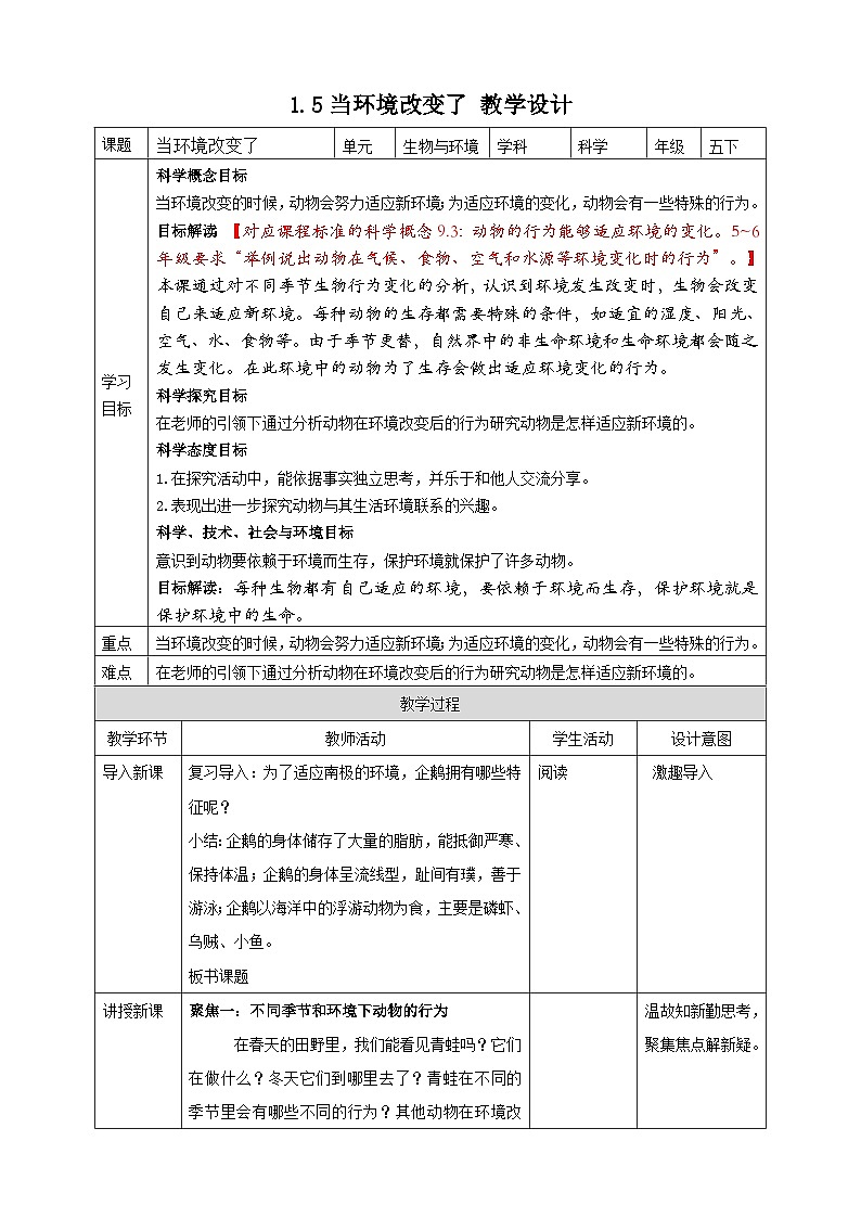 1.5《当环境改变了》教案 教科版五年级科学下册01