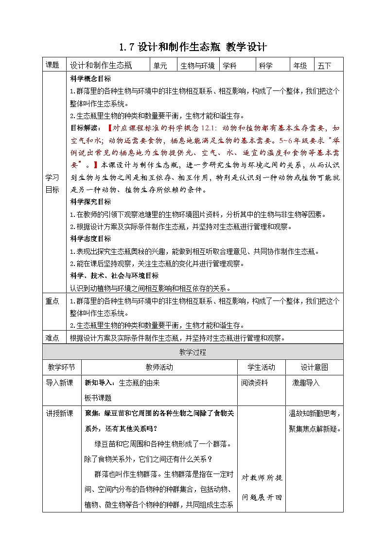 1.7《设计和制作生态瓶》教案 教科版五年级科学下册01