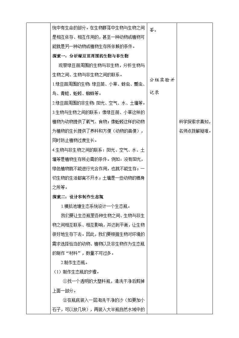 1.7《设计和制作生态瓶》教案 教科版五年级科学下册02