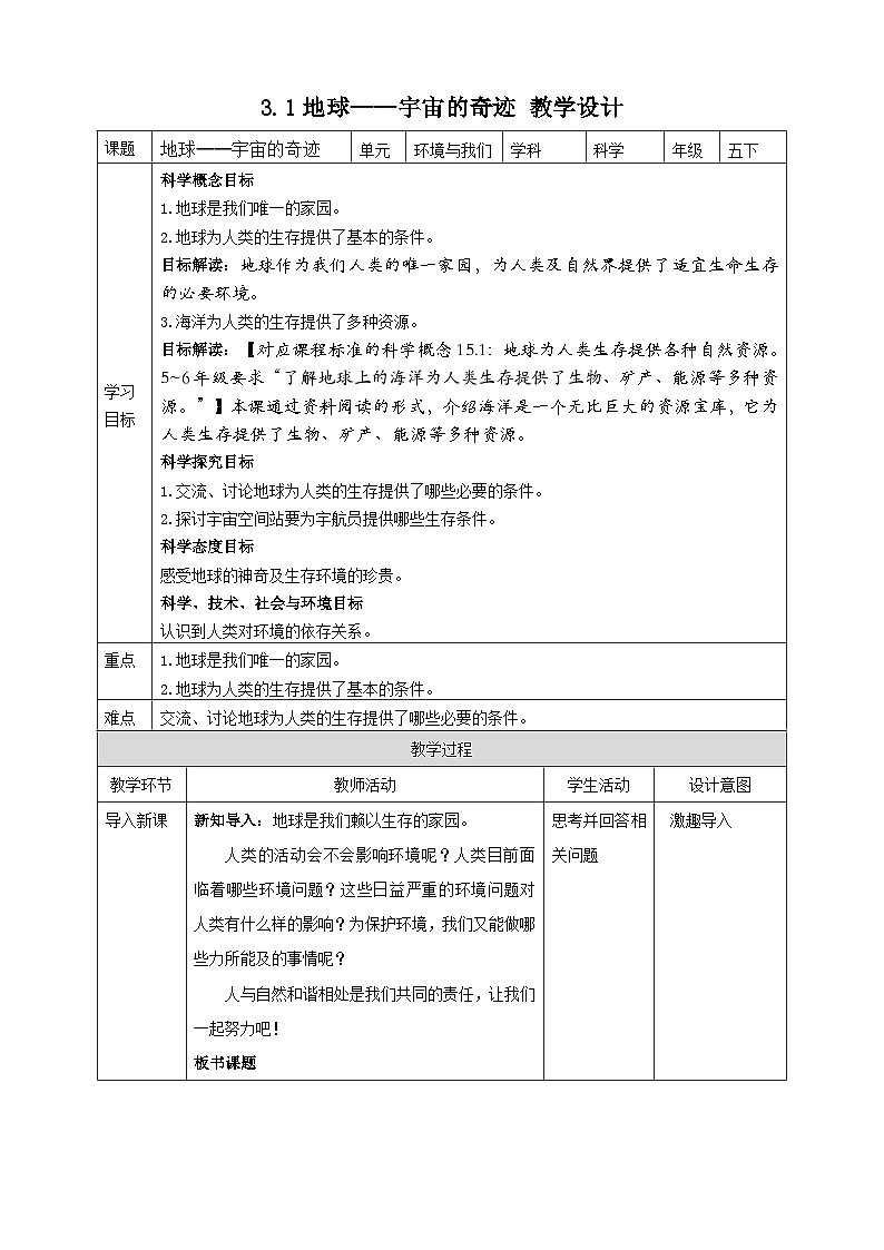 3.1《地球——宇宙的奇迹》教案 教科版五年级科学下册01