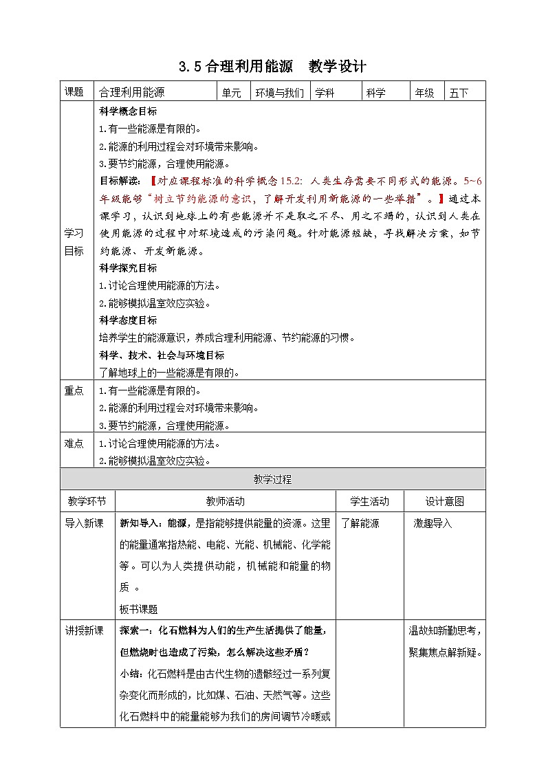 3.5《合理利用能源》教案 教科版五年级科学下册01