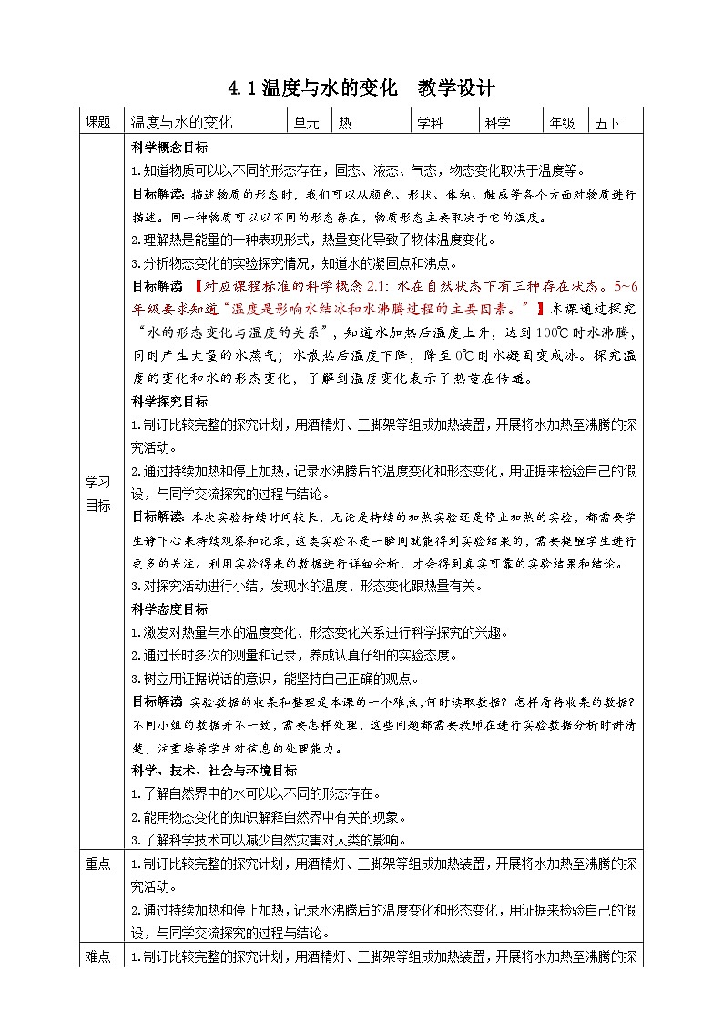 4.1《温度与水的变化》教案 教科版五年级科学下册01