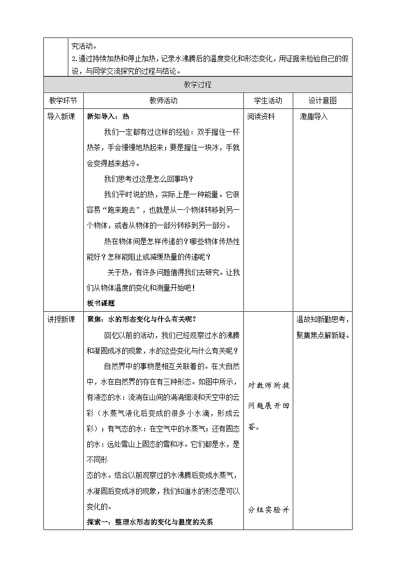 4.1《温度与水的变化》教案 教科版五年级科学下册02