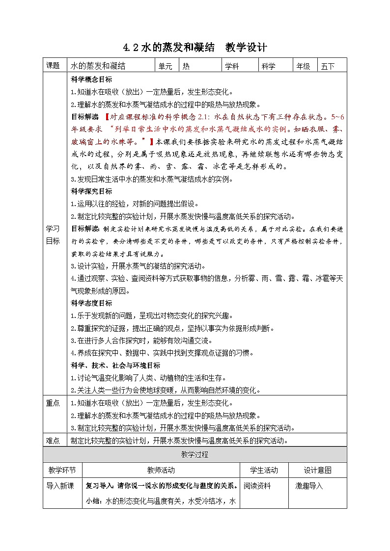 4.2《水的蒸发和凝结》教案 教科版五年级科学下册01