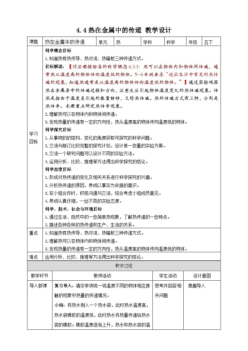 4.4《热在金属中的传递》教案 教科版五年级科学下册第1页