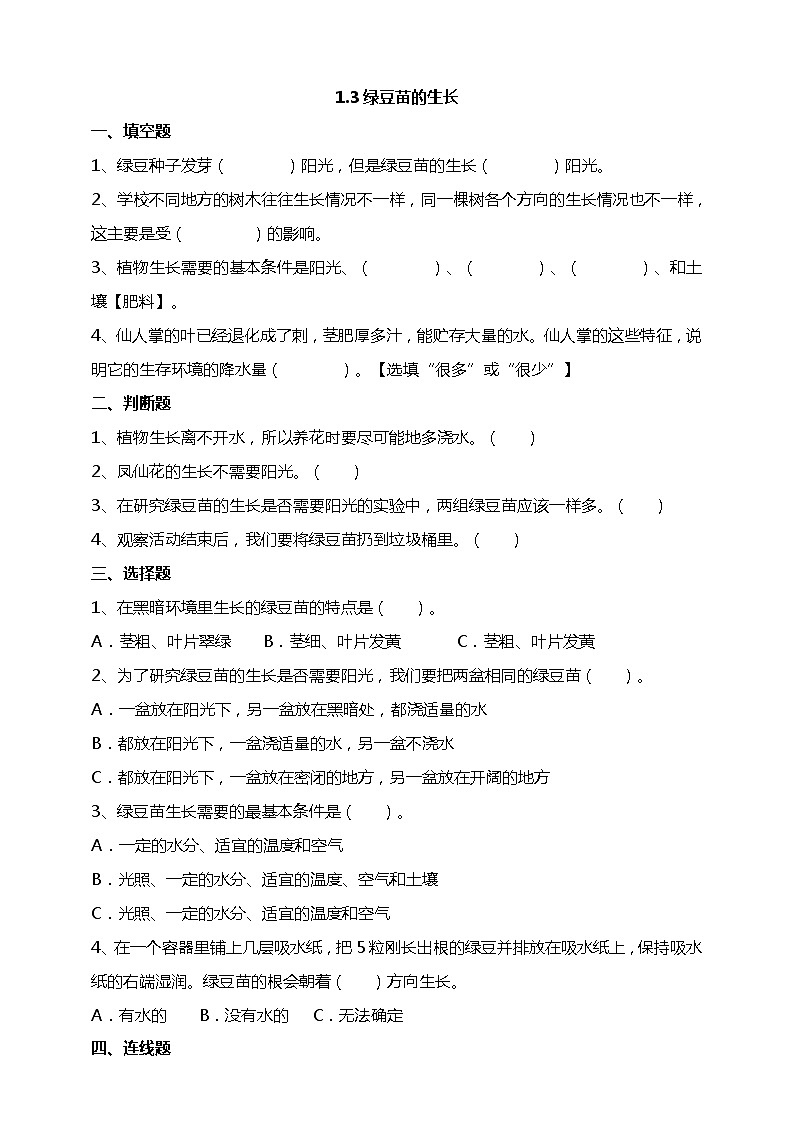 1.3《绿豆苗的生长》试题（含答案解析）教科版五年级科学下册第1页