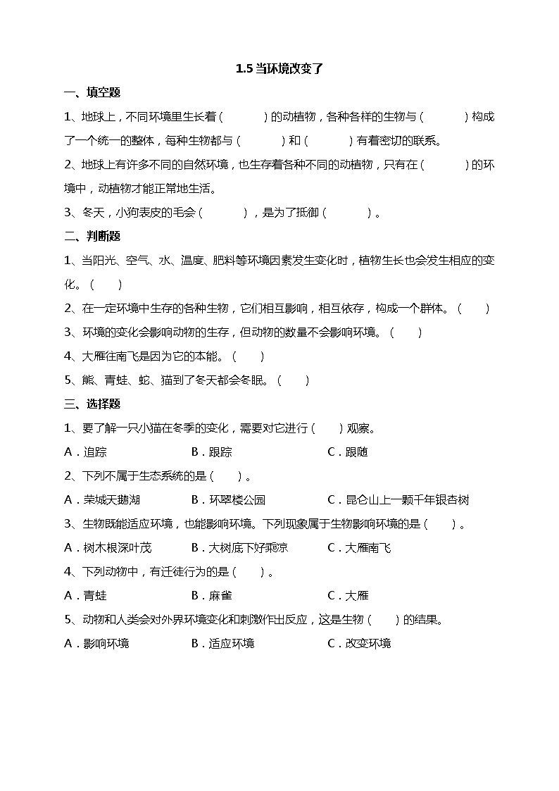 1.5《当环境改变了》试题（含答案解析）教科版五年级科学下册第1页
